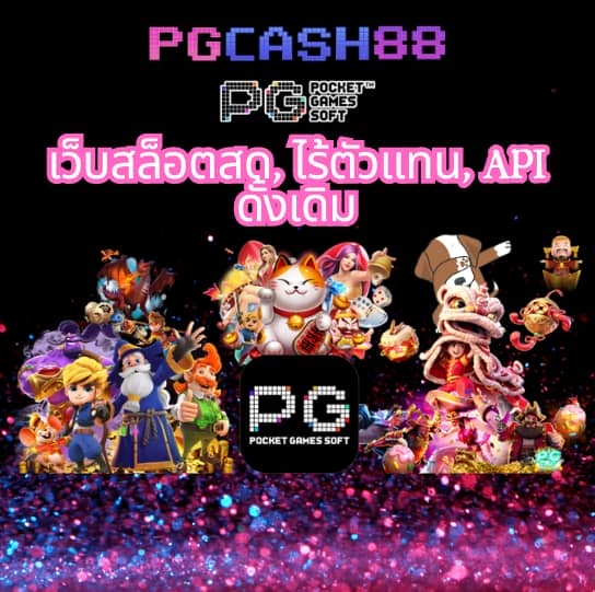 ปั่นสล็อต pg