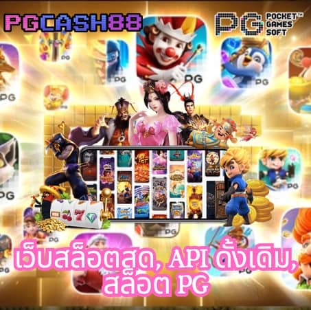 ปั่นสล็อต pg