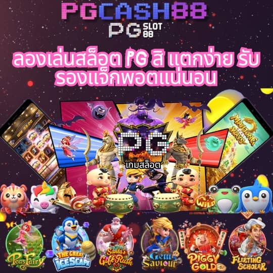 ปั่นสล็อต pg
