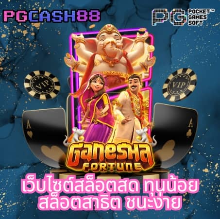 ปั่นสล็อต pg